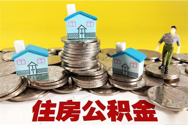 任丘离职了公积金什么时候能取（离职后住房公积金啥时候能取出来）