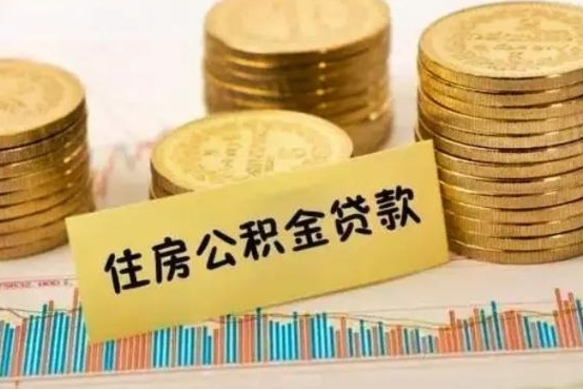 任丘公积金封存取出（公积金封存后提取出来好还是不提取）