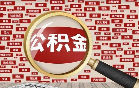 任丘怎样取封存的公积金（怎么提取封存状态的公积金）