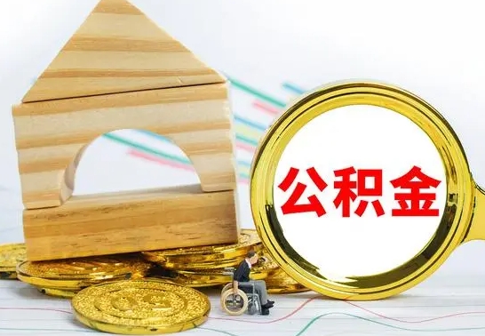 任丘离职了公积金什么时候能取（离职后住房公积金啥时候能取出来）